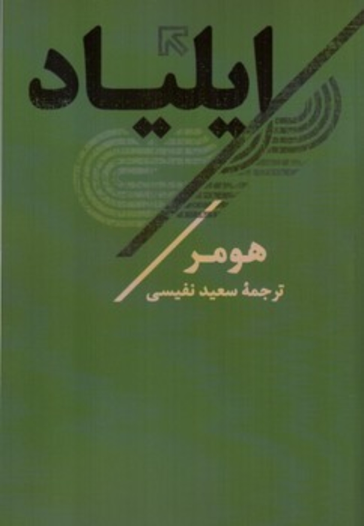 تصویر  ایلیاد (رقعی-شمیز)